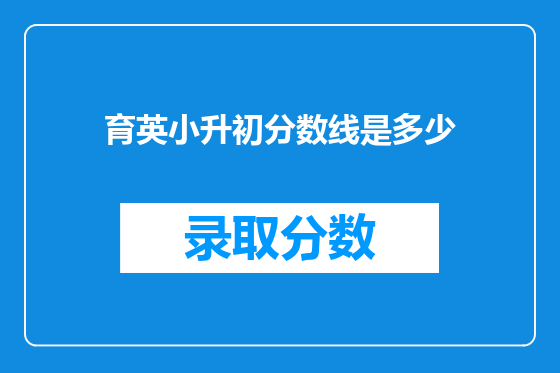 育英小升初分数线是多少