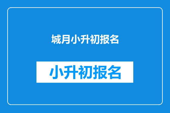 城月小升初报名