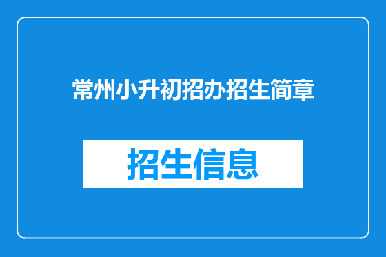 常州小升初招办招生简章