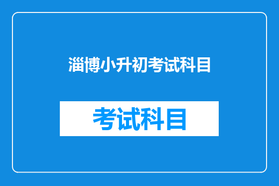 淄博小升初考试科目