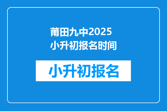 莆田九中2025小升初报名时间