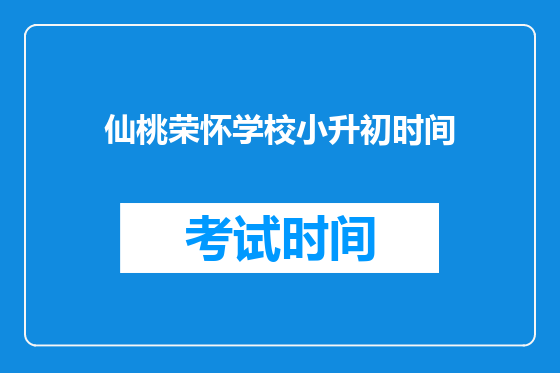 仙桃荣怀学校小升初时间