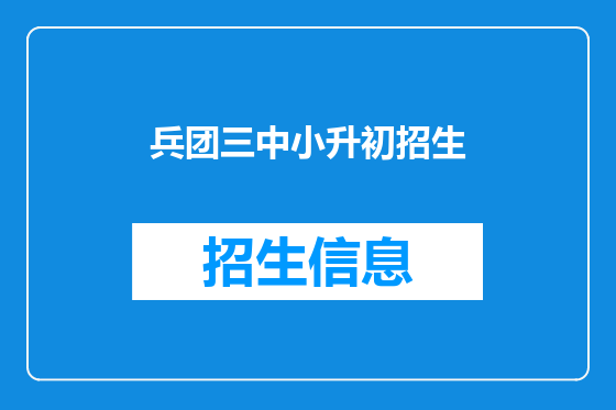 兵团三中小升初招生