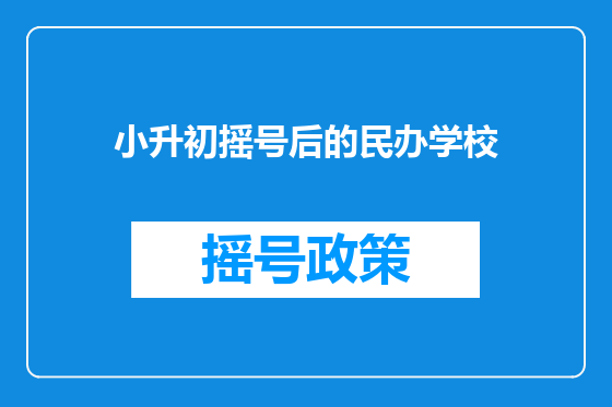 小升初摇号后的民办学校