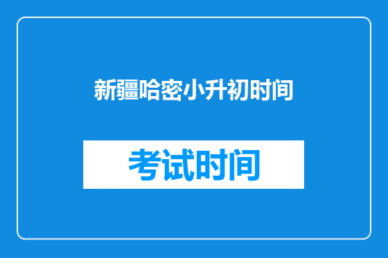 新疆哈密小升初时间