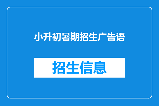 小升初暑期招生广告语