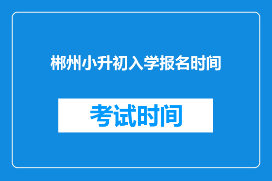 郴州小升初入学报名时间