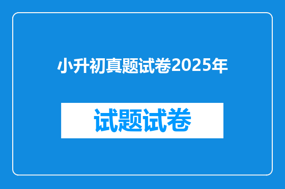 小升初真题试卷2025年