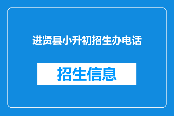 进贤县小升初招生办电话