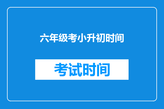 六年级考小升初时间