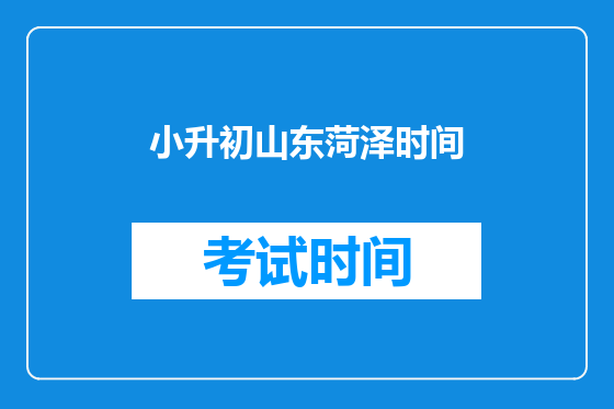 小升初山东菏泽时间