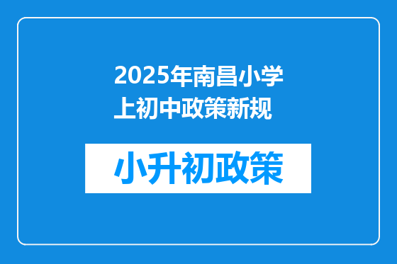 2025年南昌小学上初中政策新规