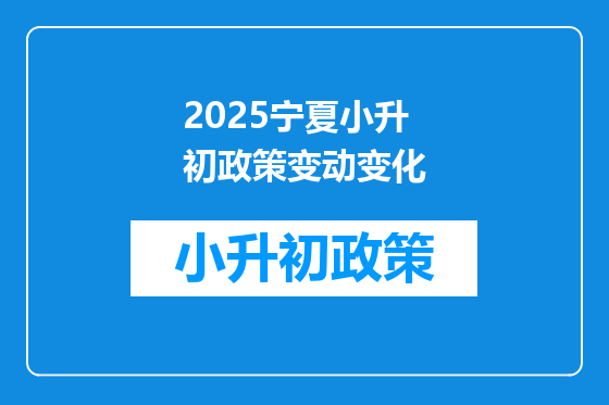 2025宁夏小升初政策变动变化