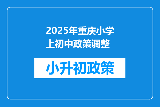 2025年重庆小学上初中政策调整