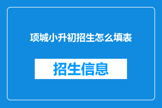 项城小升初招生怎么填表