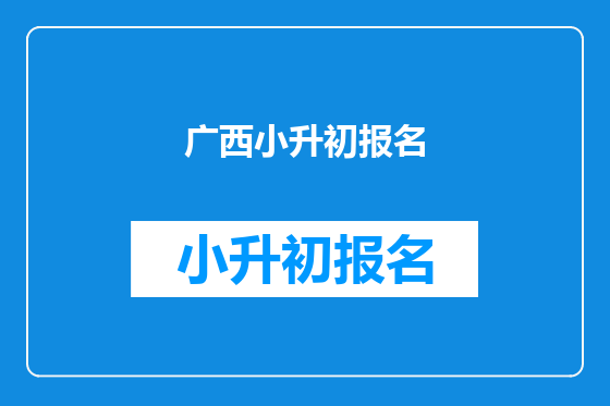 广西小升初报名