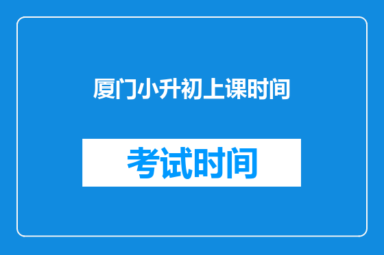 厦门小升初上课时间