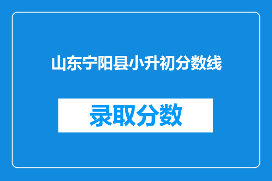 山东宁阳县小升初分数线