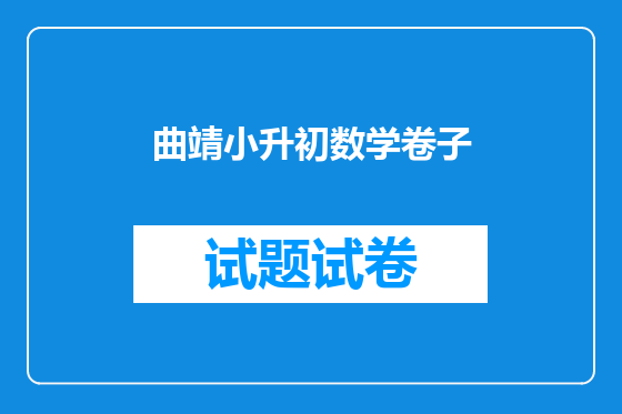 曲靖小升初数学卷子