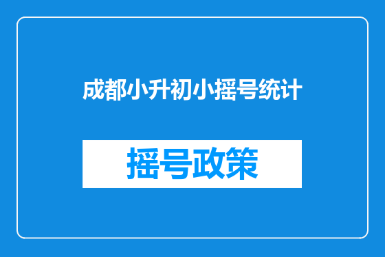 成都小升初小摇号统计
