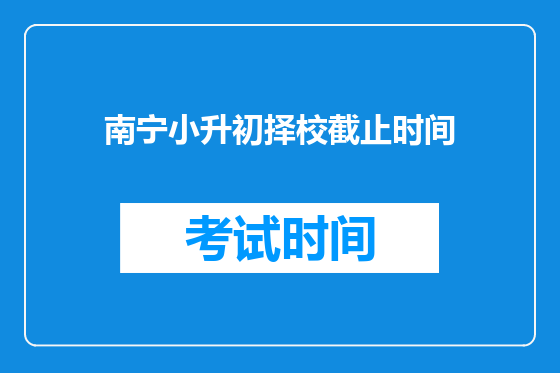 南宁小升初择校截止时间