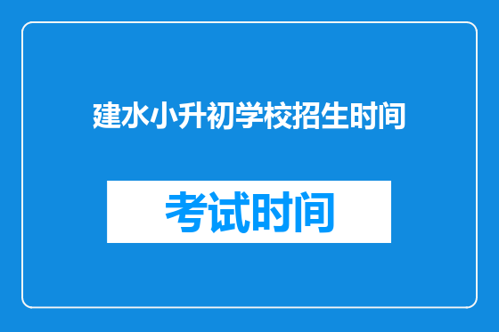 建水小升初学校招生时间