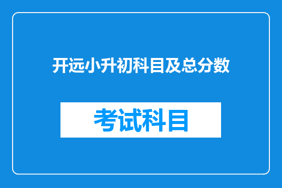 开远小升初科目及总分数