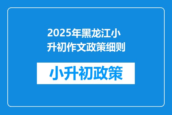 2025年黑龙江小升初作文政策细则