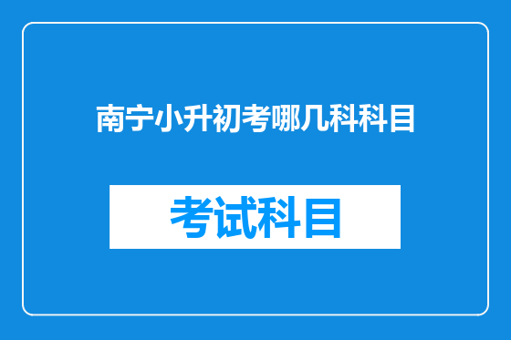南宁小升初考哪几科科目