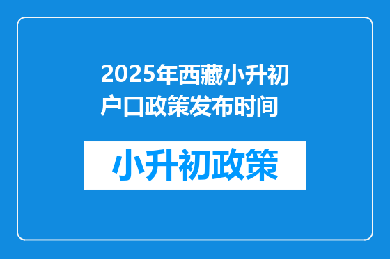 2025年西藏小升初户口政策发布时间