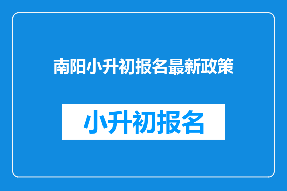 南阳小升初报名最新政策