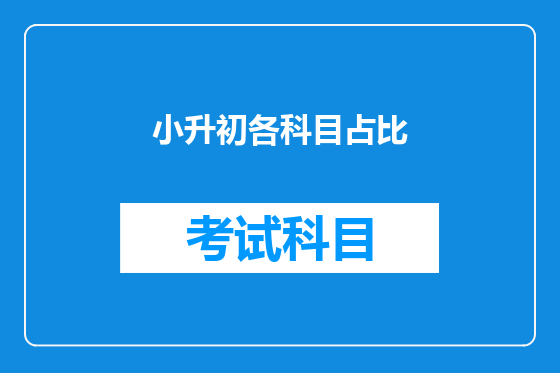 小升初各科目占比