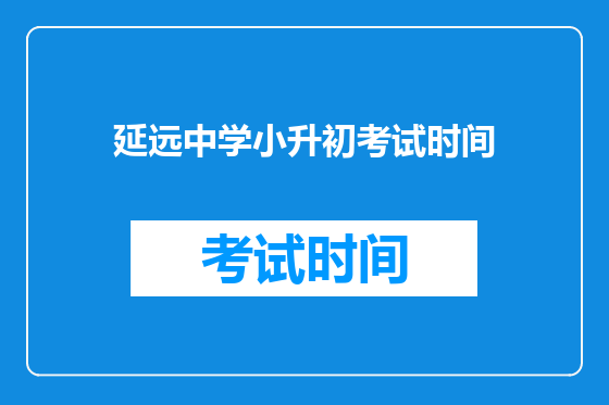 延远中学小升初考试时间