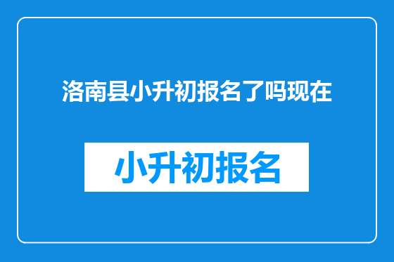 洛南县小升初报名了吗现在