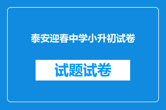 泰安迎春中学小升初试卷