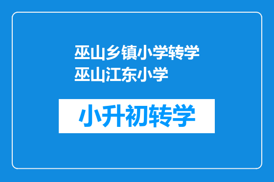 巫山乡镇小学转学巫山江东小学