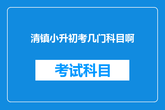 清镇小升初考几门科目啊