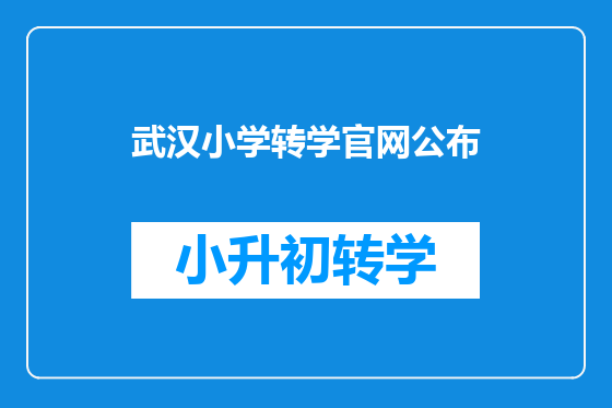 武汉小学转学官网公布