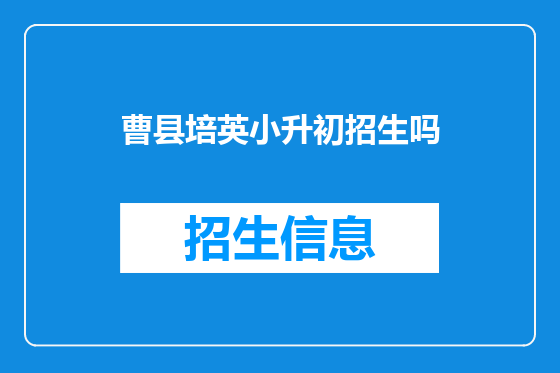 曹县培英小升初招生吗
