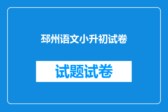 邳州语文小升初试卷