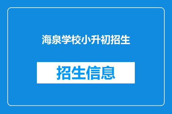 海泉学校小升初招生