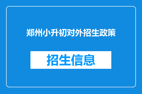 郑州小升初对外招生政策