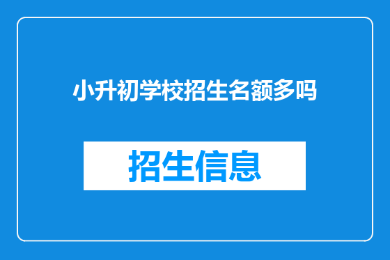 小升初学校招生名额多吗