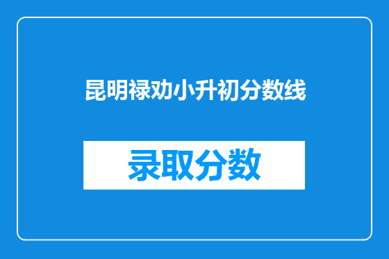 昆明禄劝小升初分数线
