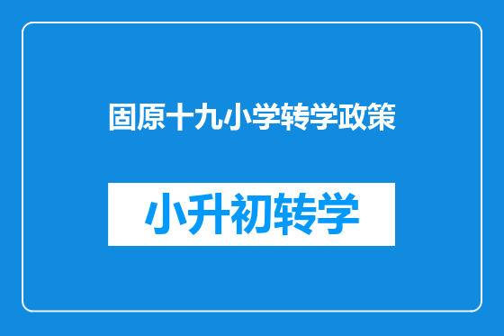 固原十九小学转学政策