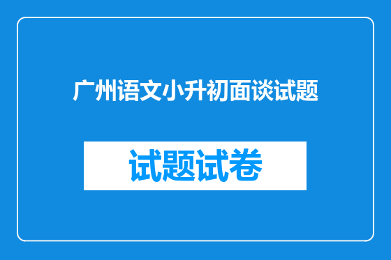 广州语文小升初面谈试题