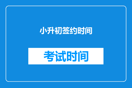 小升初签约时间