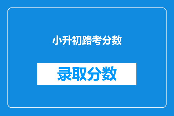 小升初路考分数