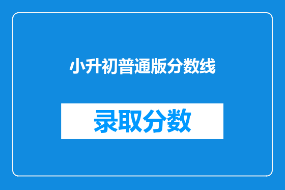 小升初普通版分数线