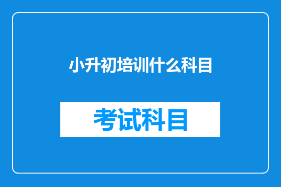 小升初培训什么科目